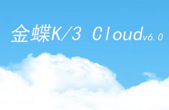 K/3 Cloud 6.1 體驗(yàn)版